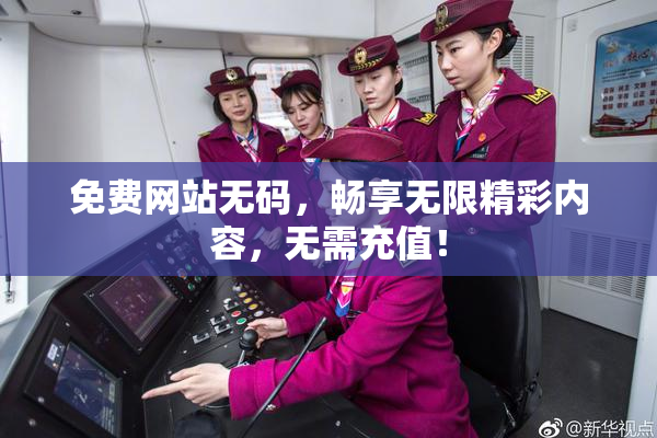 免费网站无码，畅享无限精彩内容，无需充值！