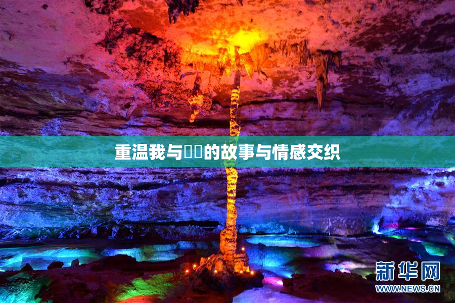 重温我与妺妺的故事与情感交织