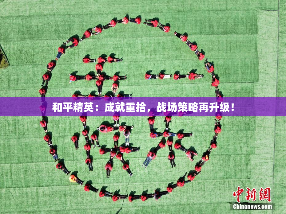 和平精英：成就重拾，战场策略再升级！
