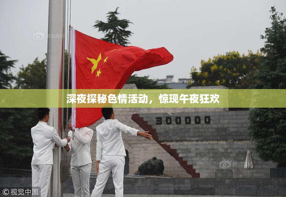 深夜探秘色情活动，惊现午夜狂欢
