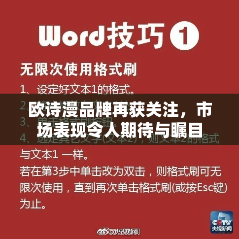 欧诗漫品牌再获关注，市场表现令人期待与瞩目