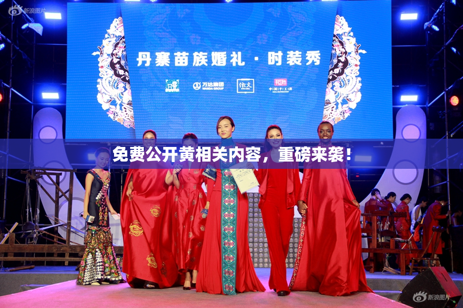 免费公开黄相关内容，重磅来袭！