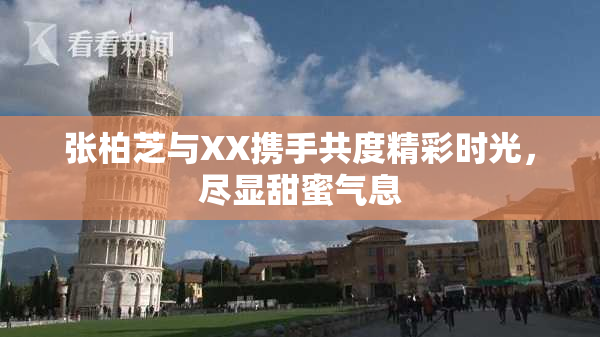 张柏芝与XX携手共度精彩时光，尽显甜蜜气息