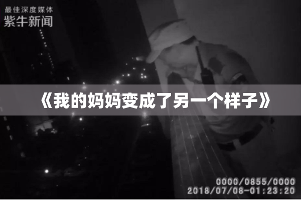 《我的妈妈变成了另一个样子》
