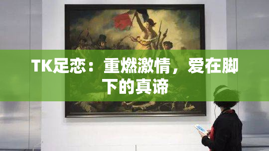 TK足恋：重燃激情，爱在脚下的真谛