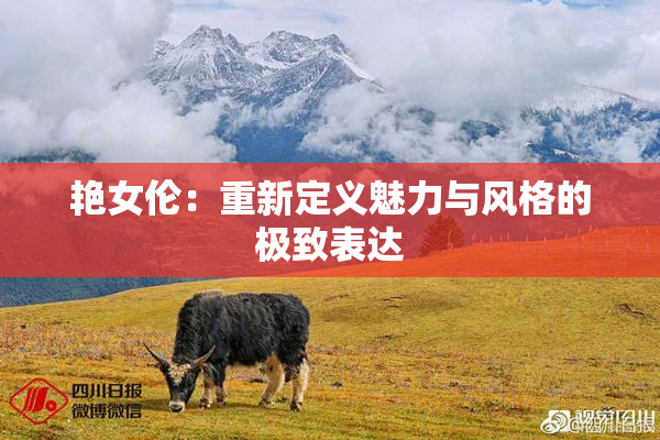 艳女伦：重新定义魅力与风格的极致表达