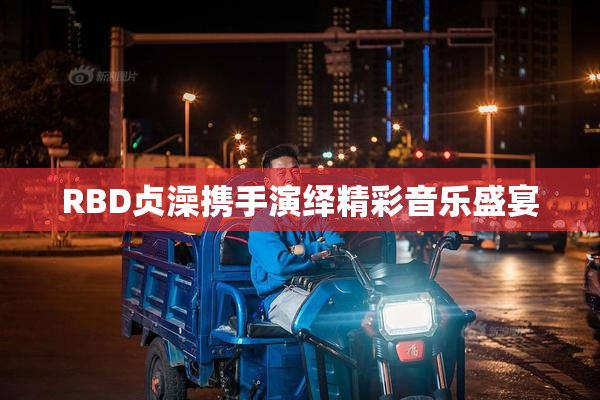 RBD贞澡携手演绎精彩音乐盛宴
