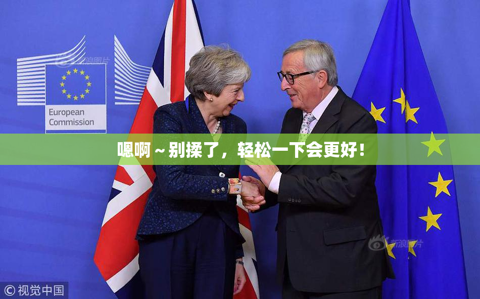 嗯啊～别揉了，轻松一下会更好！