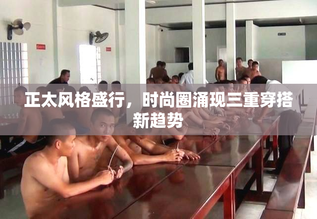 正太风格盛行，时尚圈涌现三重穿搭新趋势