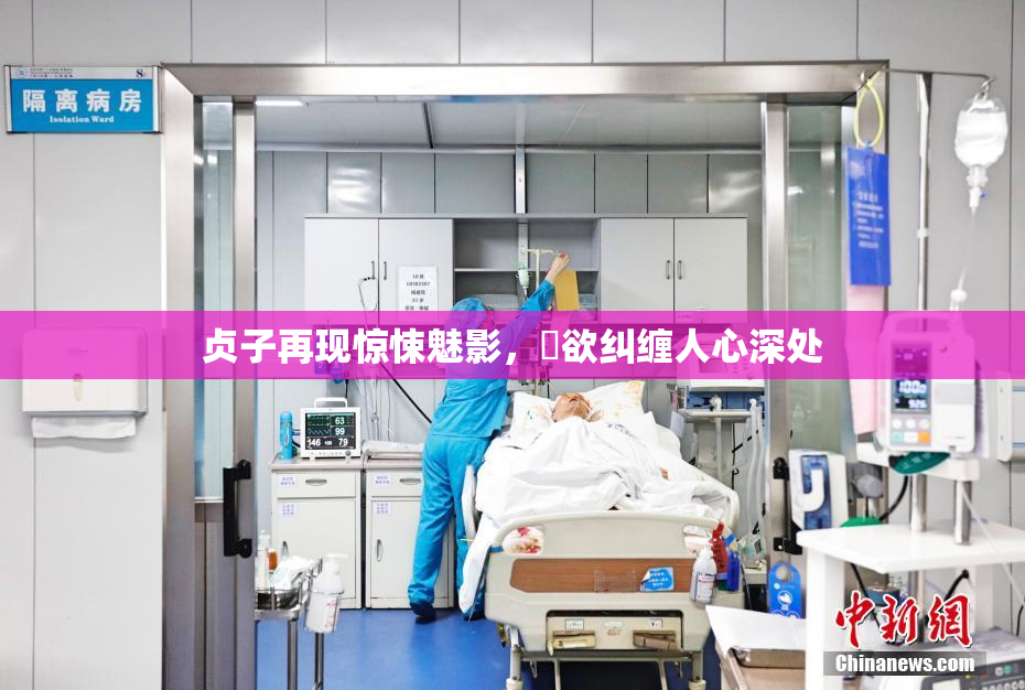 贞子再现惊悚魅影，婬欲纠缠人心深处