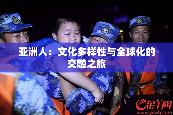 亚洲人：文化多样性与全球化的交融之旅