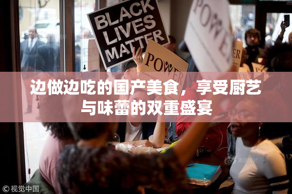 边做边吃的国产美食，享受厨艺与味蕾的双重盛宴