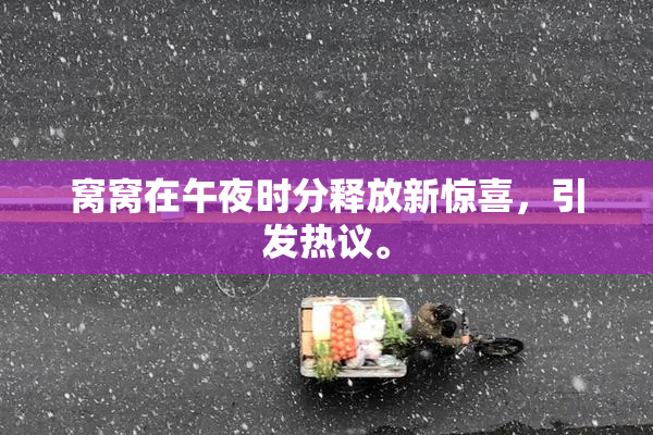 窝窝在午夜时分释放新惊喜，引发热议。