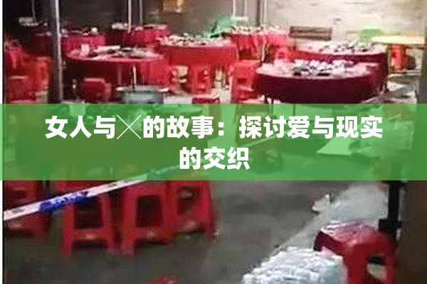 女人与╳的故事：探讨爱与现实的交织