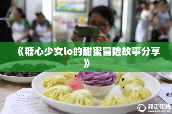 《糖心少女lo的甜蜜冒险故事分享》