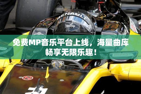 免费MP音乐平台上线，海量曲库畅享无限乐趣！