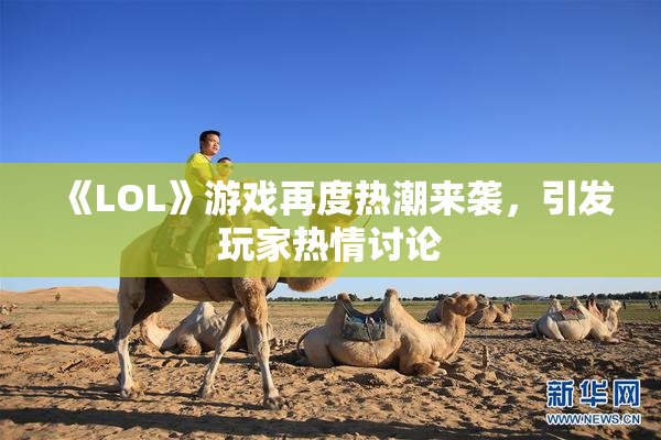 《LOL》游戏再度热潮来袭，引发玩家热情讨论