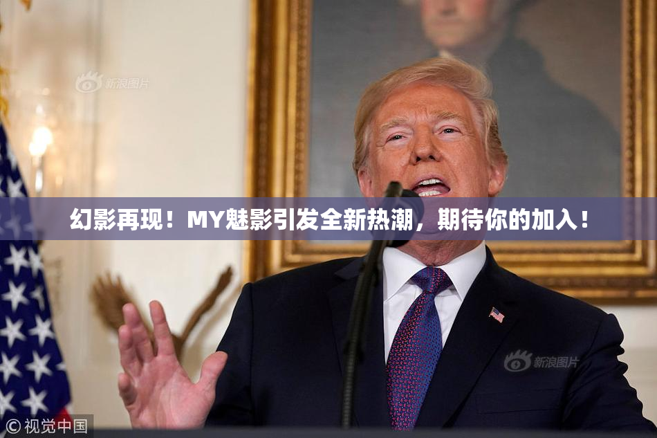 幻影再现！MY魅影引发全新热潮，期待你的加入！