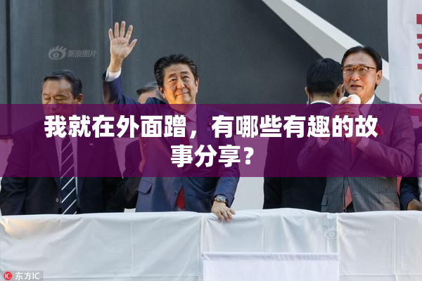 我就在外面蹭，有哪些有趣的故事分享？