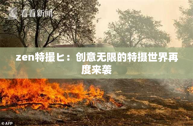 zen特撮ヒ：创意无限的特摄世界再度来袭