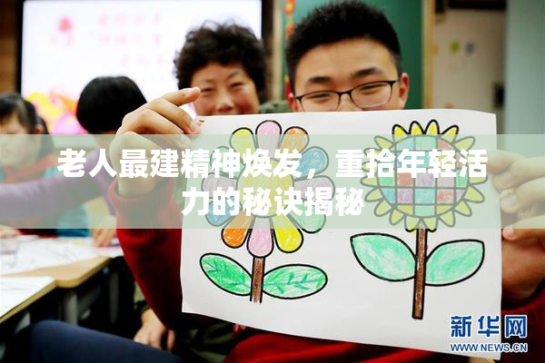 老人最建精神焕发，重拾年轻活力的秘诀揭秘