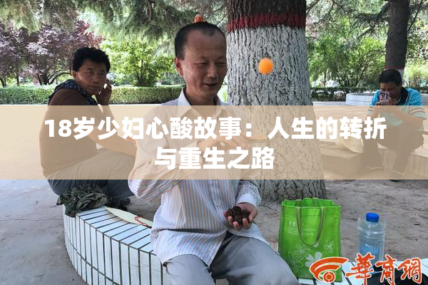 18岁少妇心酸故事：人生的转折与重生之路