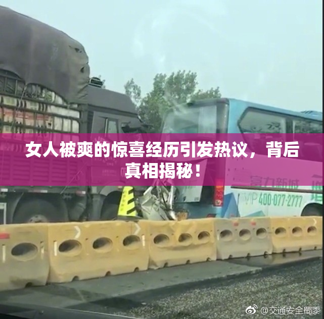 女人被爽的惊喜经历引发热议，背后真相揭秘！