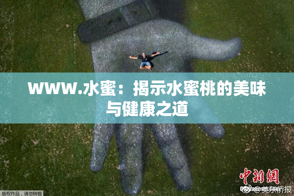 WWW.水蜜：揭示水蜜桃的美味与健康之道