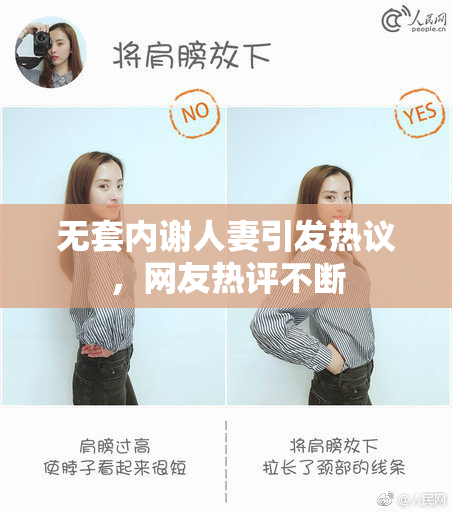 无套内谢人妻引发热议，网友热评不断