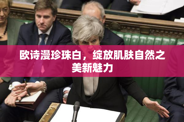 欧诗漫珍珠白，绽放肌肤自然之美新魅力
