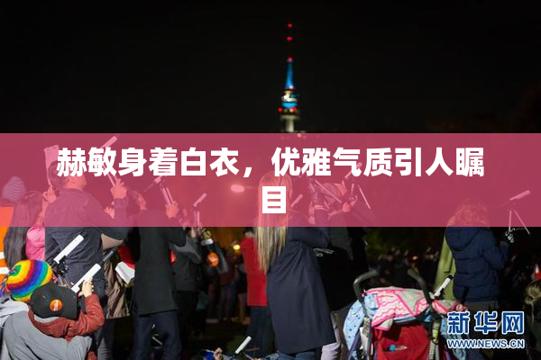 赫敏身着白衣，优雅气质引人瞩目