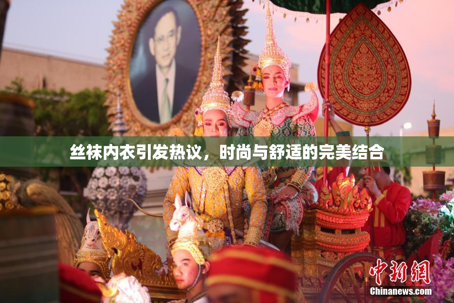 丝袜内衣引发热议，时尚与舒适的完美结合