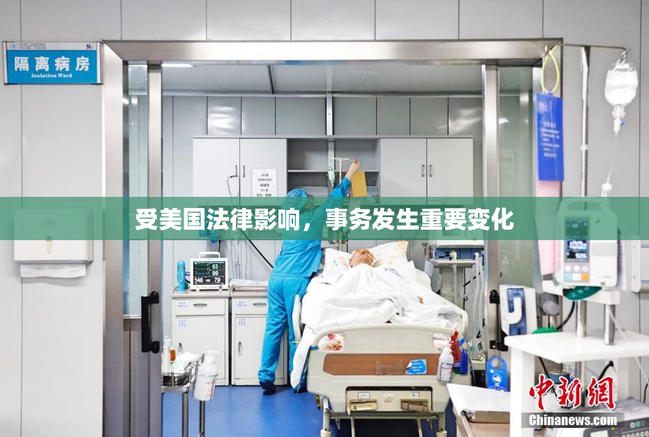 受美国法律影响，事务发生重要变化