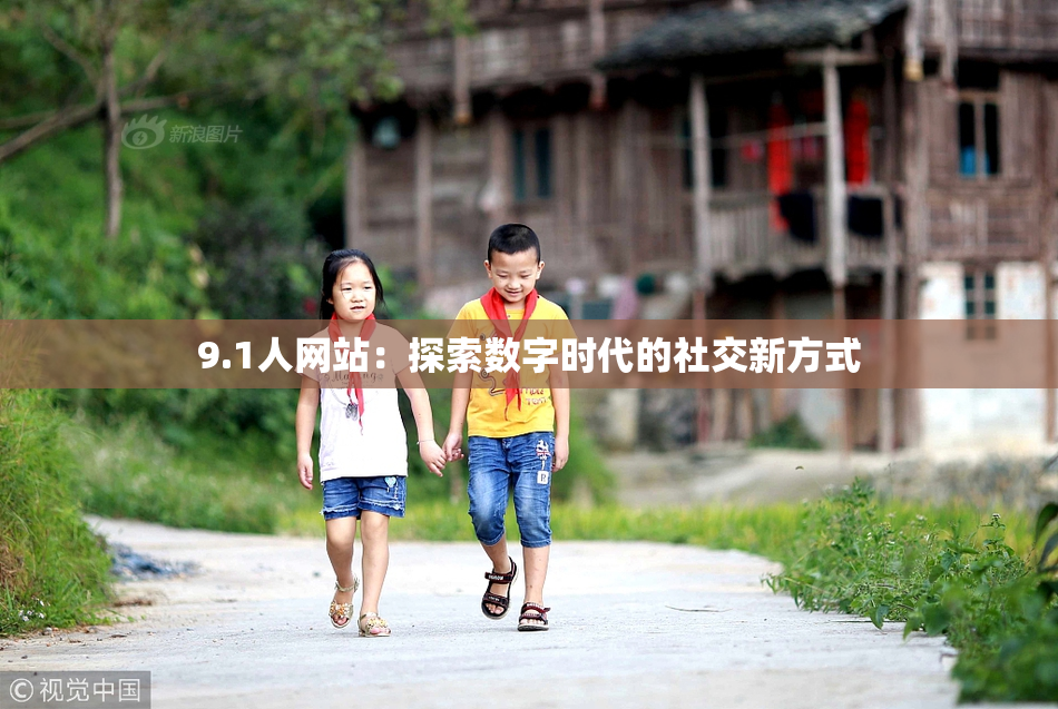 9.1人网站：探索数字时代的社交新方式