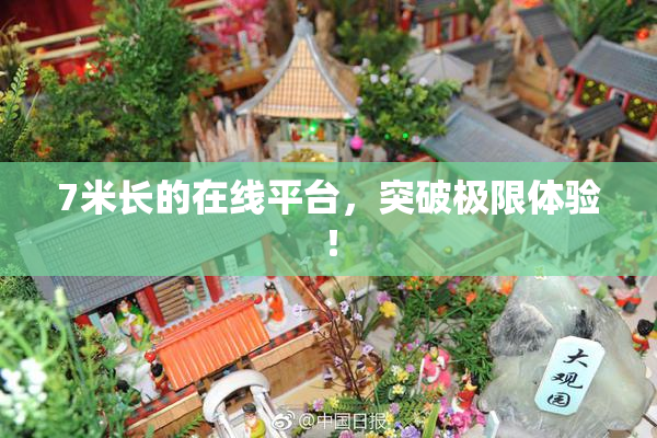 7米长的在线平台，突破极限体验！