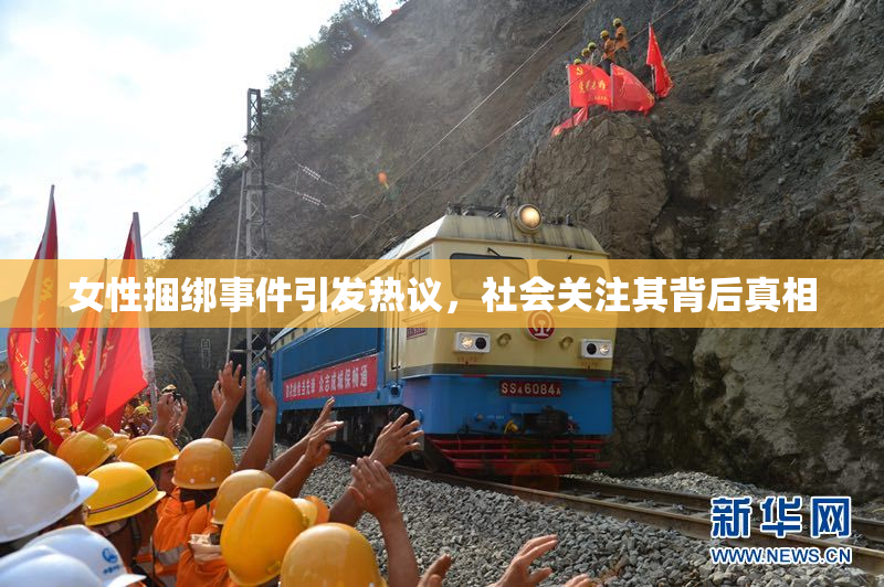 女性捆绑事件引发热议，社会关注其背后真相