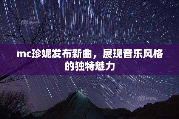 mc珍妮发布新曲，展现音乐风格的独特魅力