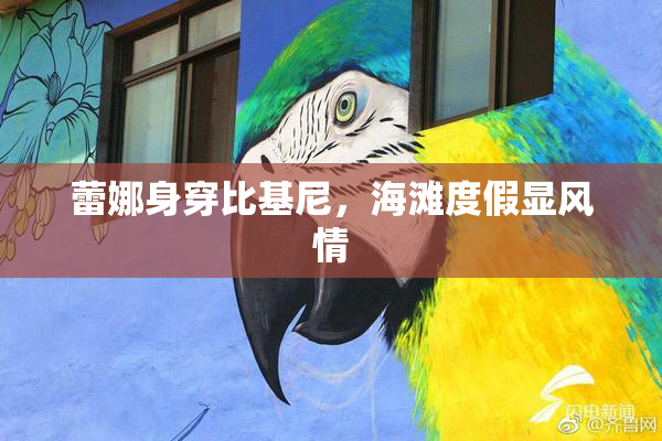 蕾娜身穿比基尼，海滩度假显风情