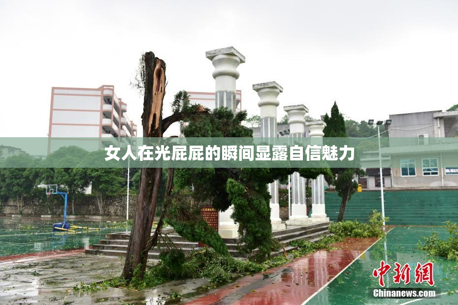 女人在光屁屁的瞬间显露自信魅力