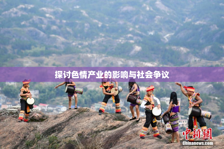 探讨色情产业的影响与社会争议