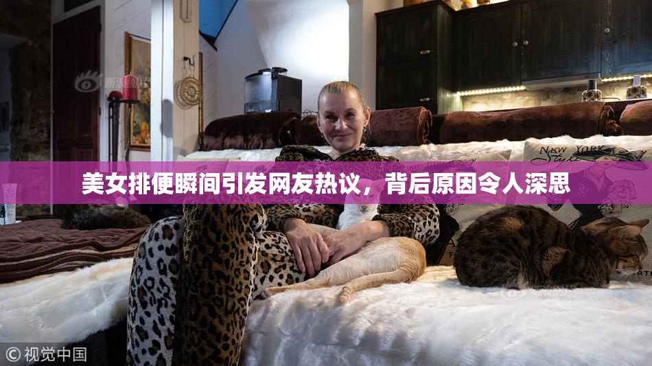 美女排便瞬间引发网友热议，背后原因令人深思