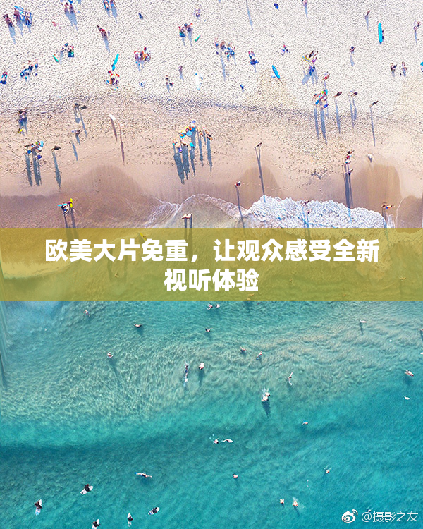 欧美大片免重，让观众感受全新视听体验