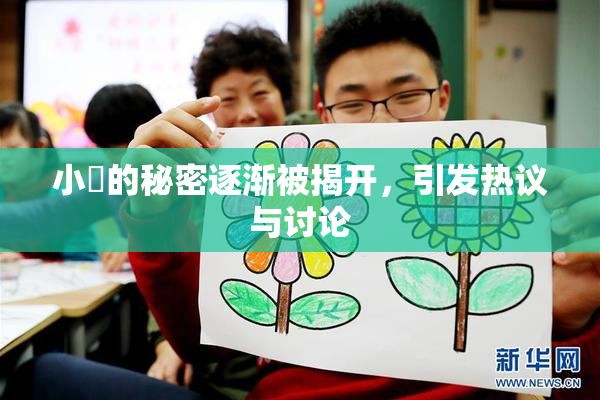 小泬的秘密逐渐被揭开，引发热议与讨论