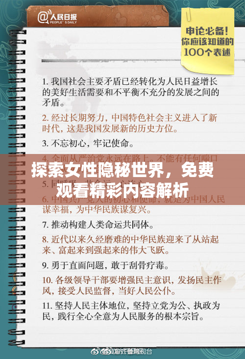 探索女性隐秘世界，免费观看精彩内容解析