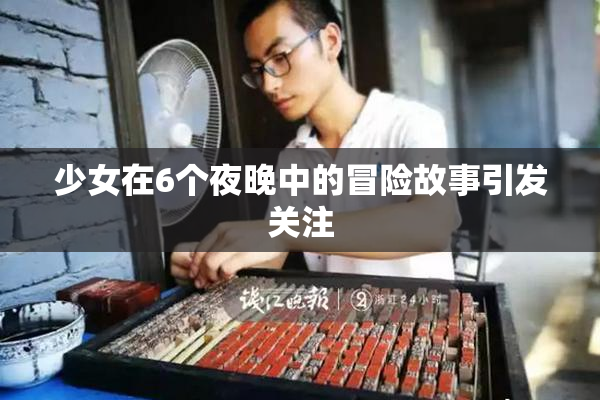 少女在6个夜晚中的冒险故事引发关注