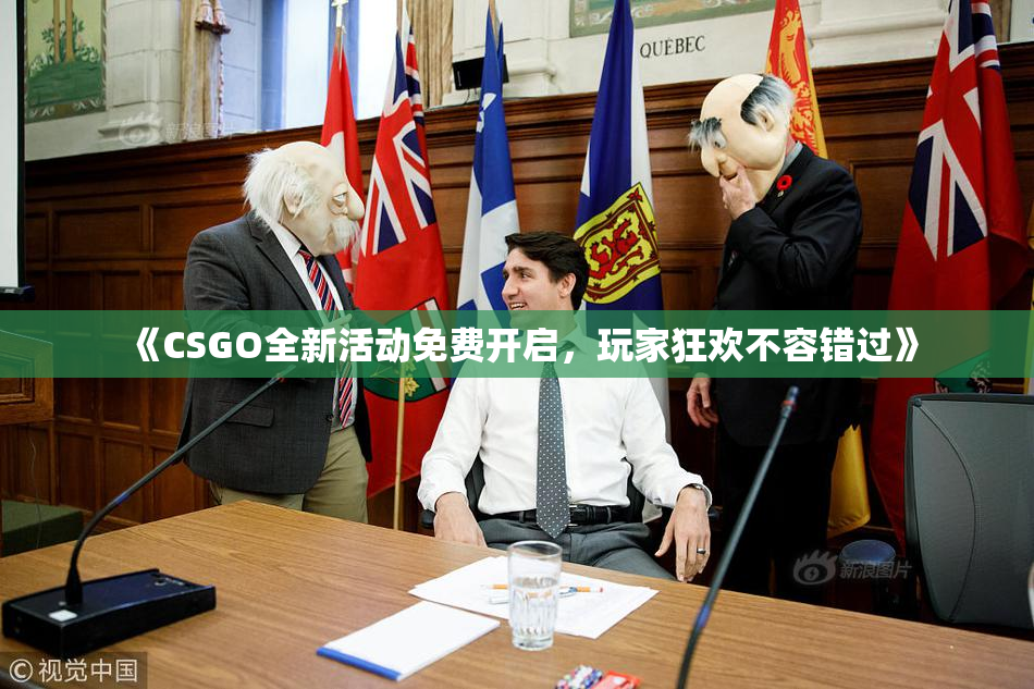 《CSGO全新活动免费开启，玩家狂欢不容错过》