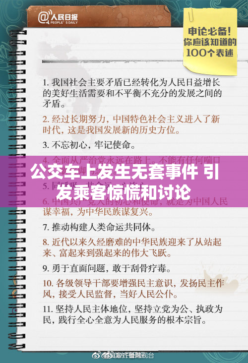 公交车上发生无套事件 引发乘客惊慌和讨论
