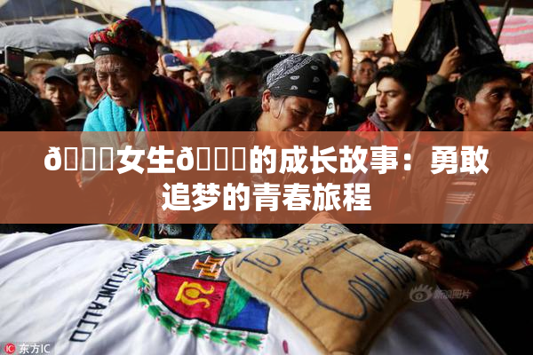 🔞女生🍆的成长故事：勇敢追梦的青春旅程