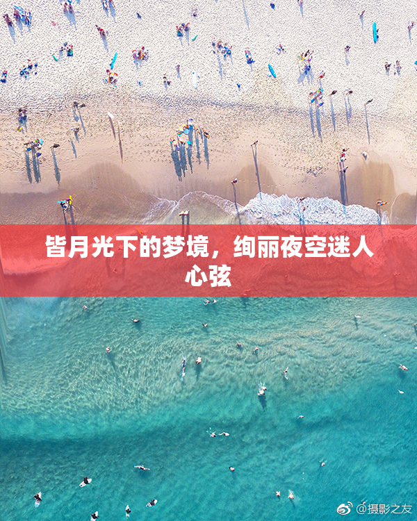 皆月光下的梦境，绚丽夜空迷人心弦