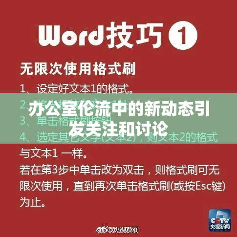 办公室伦流中的新动态引发关注和讨论